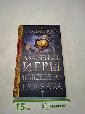 Азартные игры высшего порядка