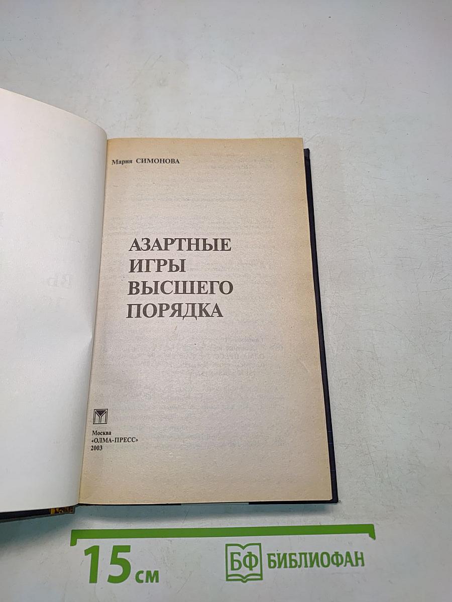Азартные игры высшего порядка