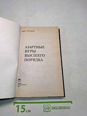 Азартные игры высшего порядка