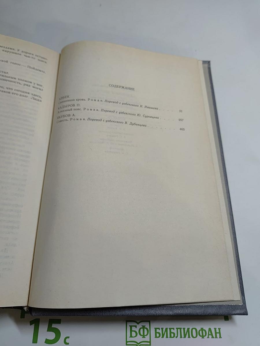 Священная кровь. Алмазный пояс. Совесть