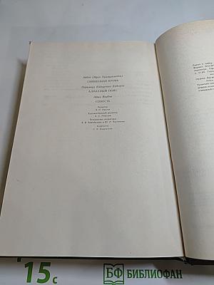 Священная кровь. Алмазный пояс. Совесть