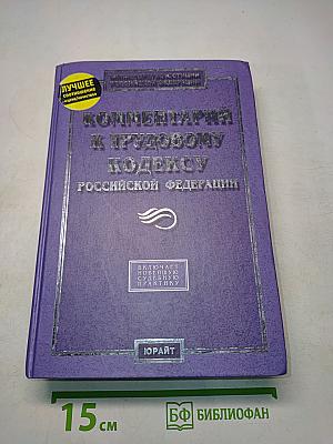 Комментарий к Трудовому кодексу Российской Федерации