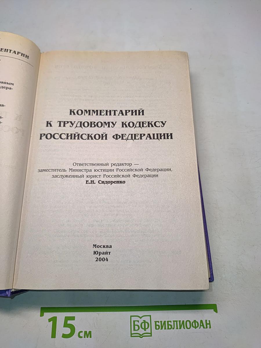 Комментарий к Трудовому кодексу Российской Федерации