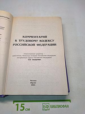 Комментарий к Трудовому кодексу Российской Федерации