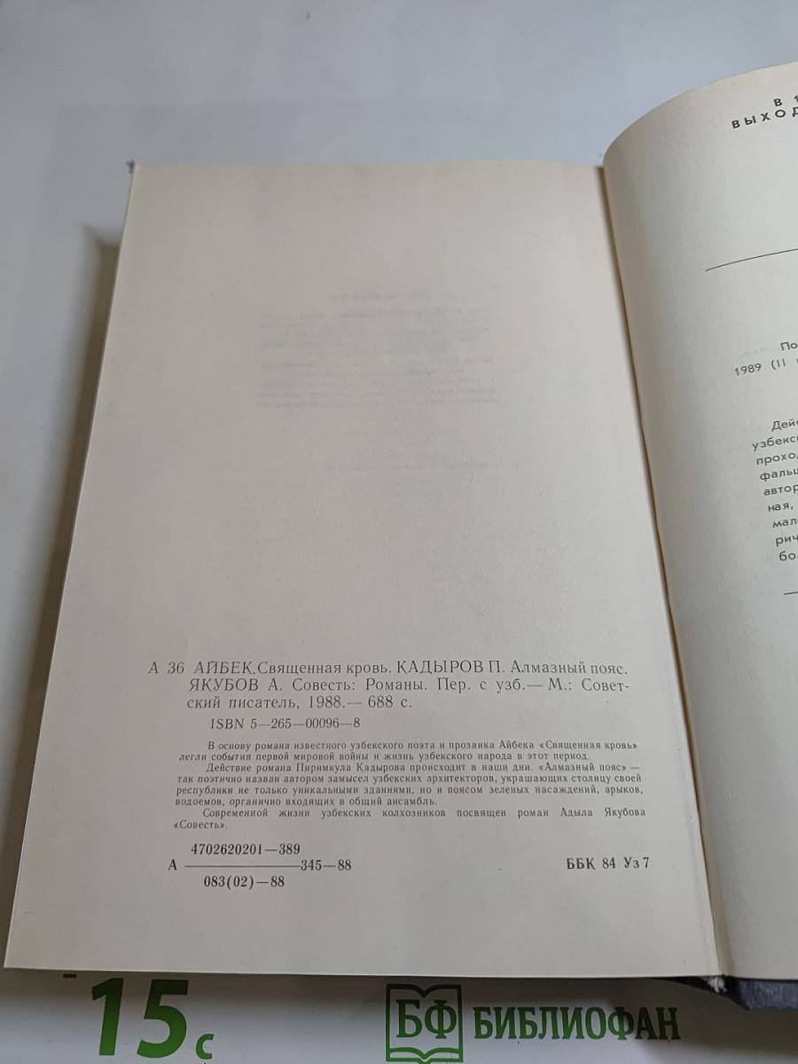 Священная кровь. Алмазный пояс. Совесть
