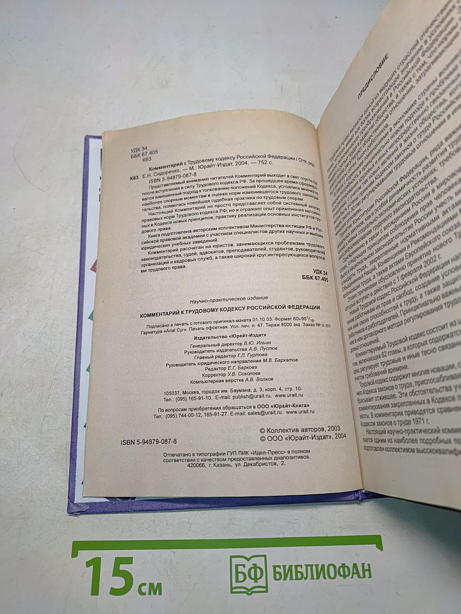 Комментарий к Трудовому кодексу Российской Федерации