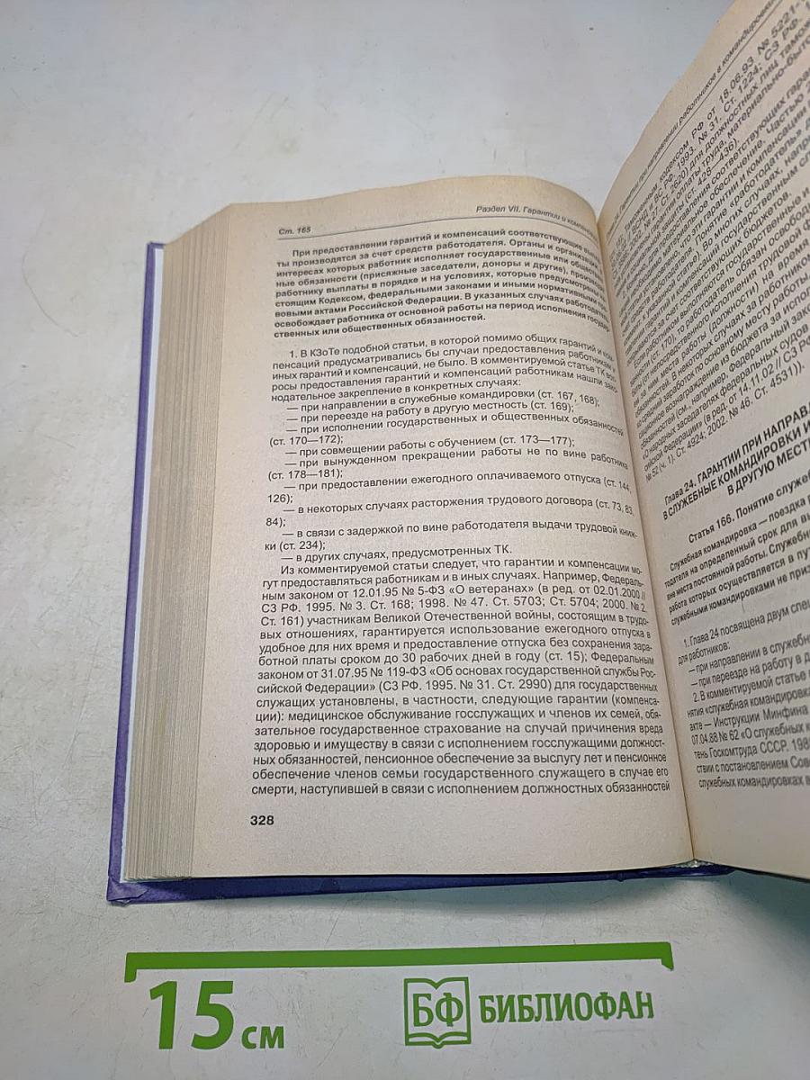Комментарий к Трудовому кодексу Российской Федерации