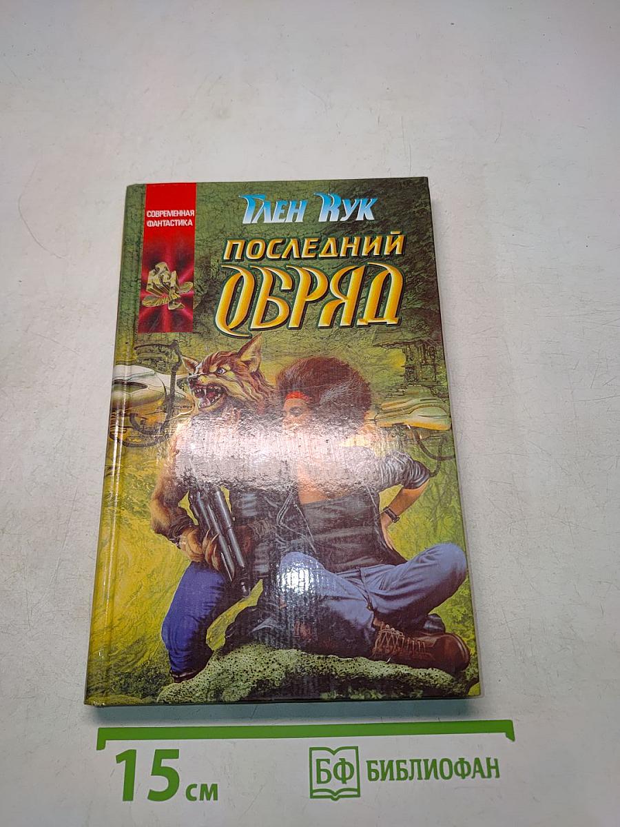 Последний обряд