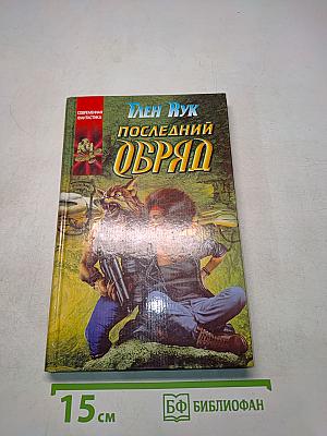 Последний обряд