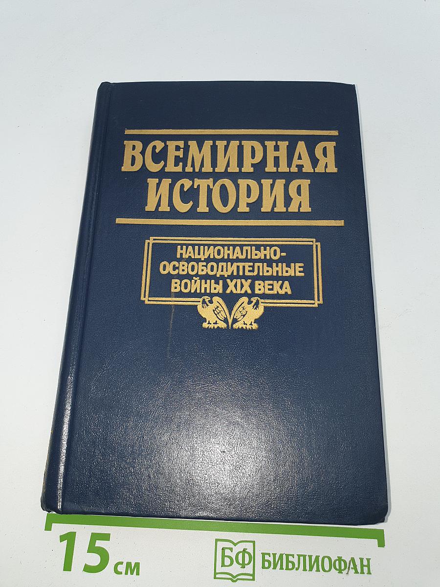 Национально-освободительные войны XIX века