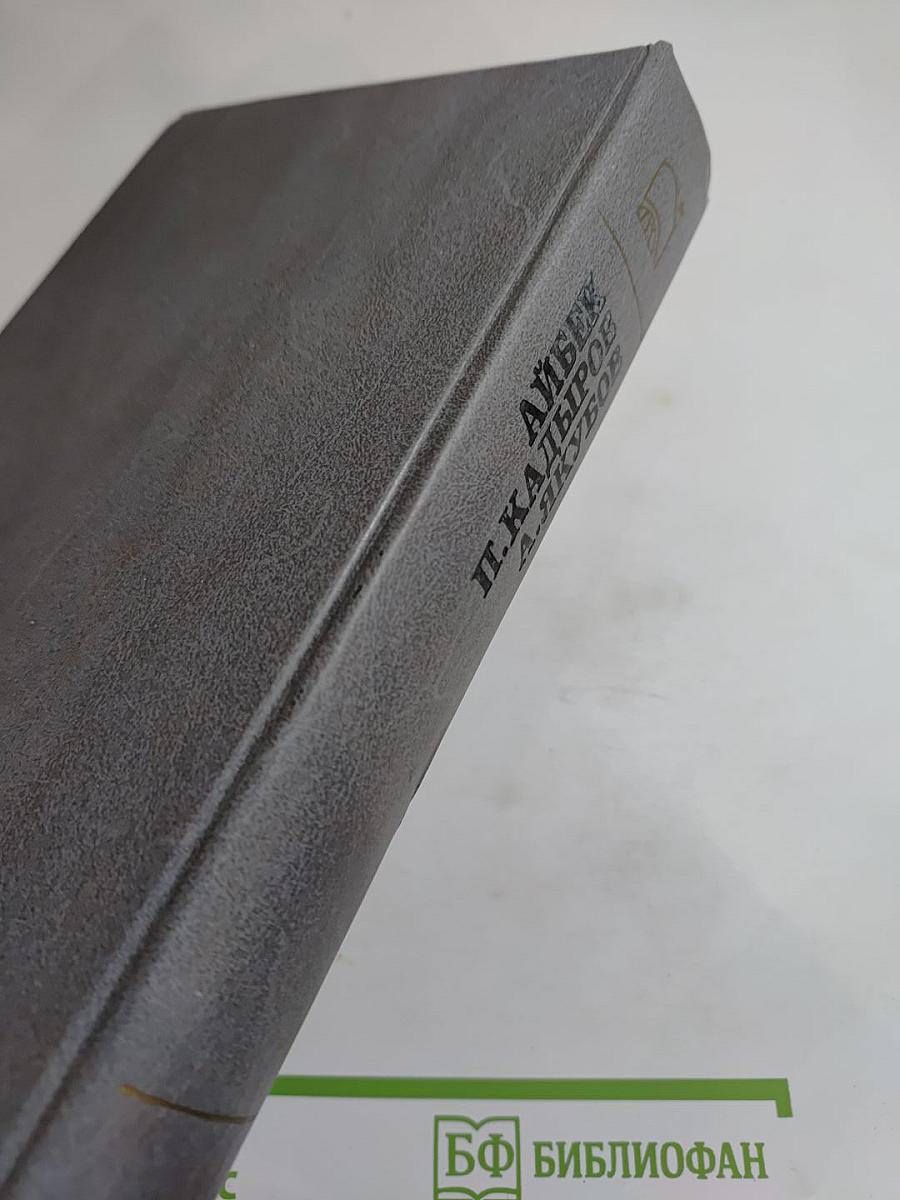 Священная кровь. Алмазный пояс. Совесть