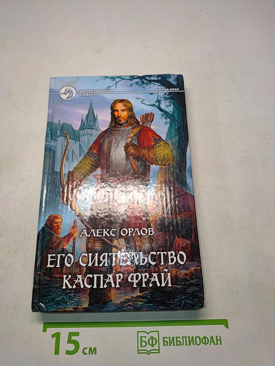 Его сиятельство Каспар Фрай