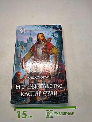 Его сиятельство Каспар Фрай