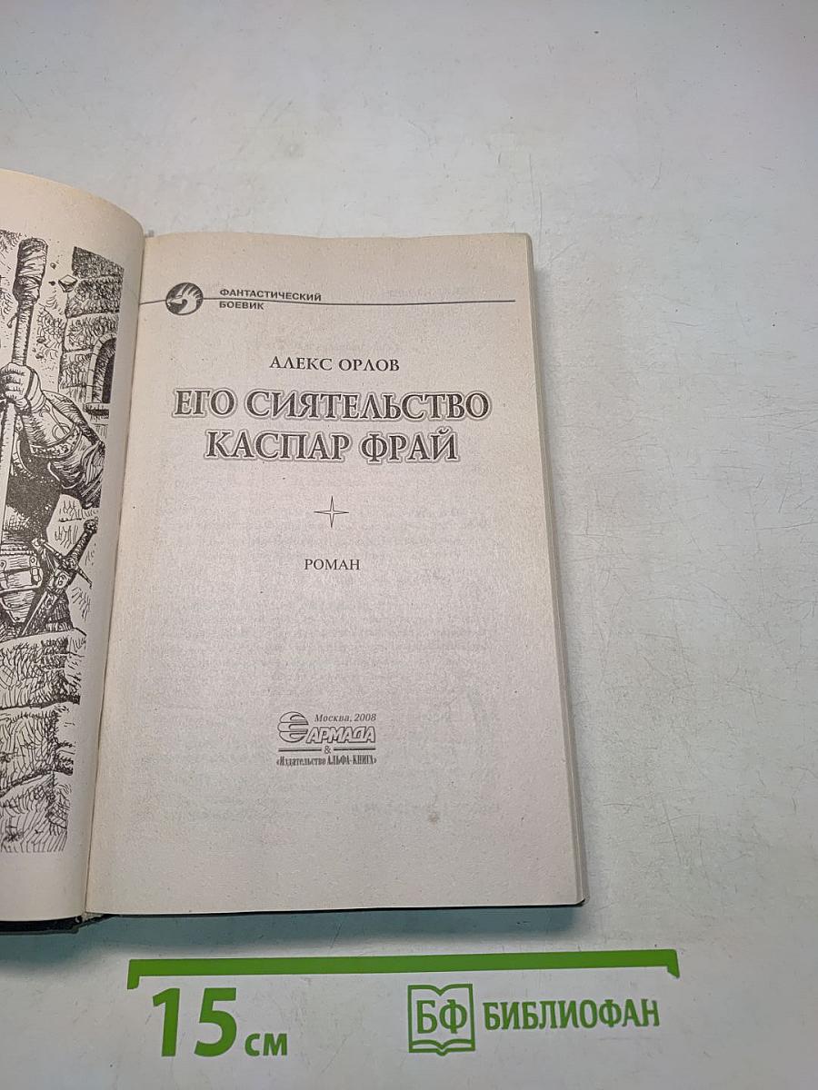 Его сиятельство Каспар Фрай