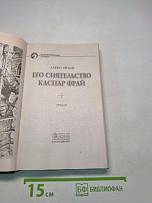 Его сиятельство Каспар Фрай