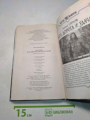 Его сиятельство Каспар Фрай