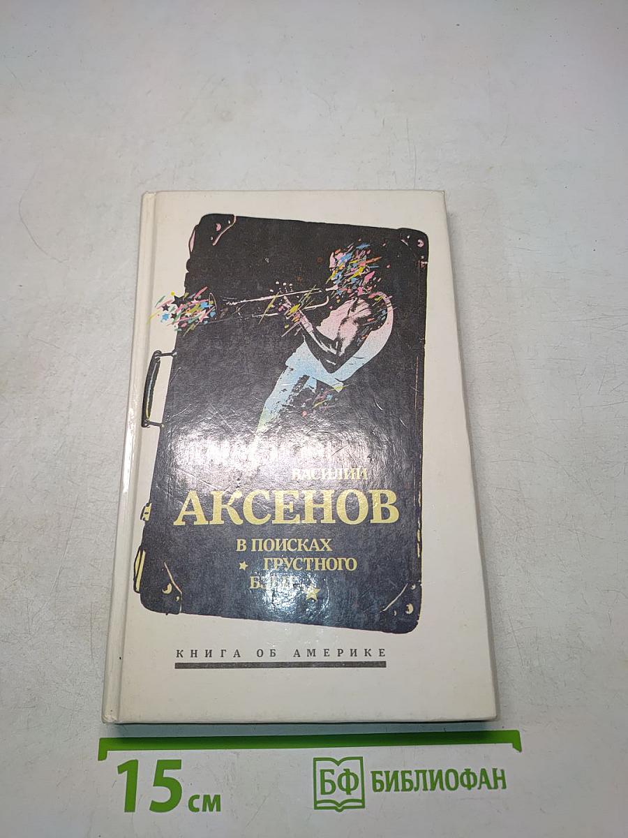 В поисках грустного бэби