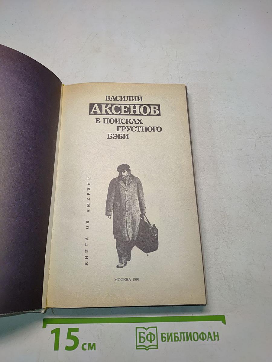 В поисках грустного бэби