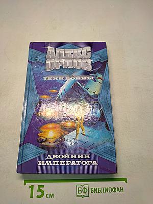 Двойник императора