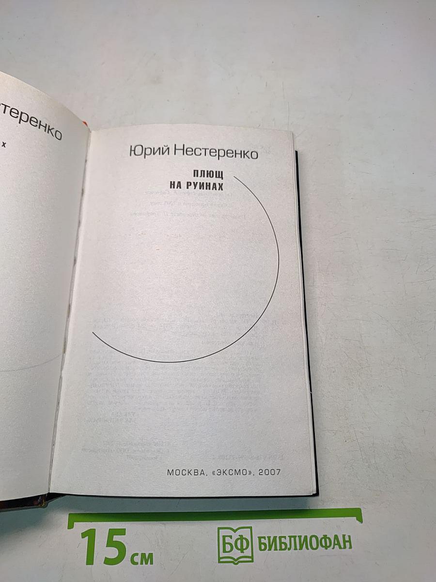 Плющ на руинах