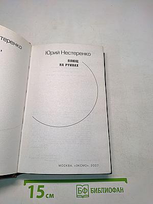 Плющ на руинах