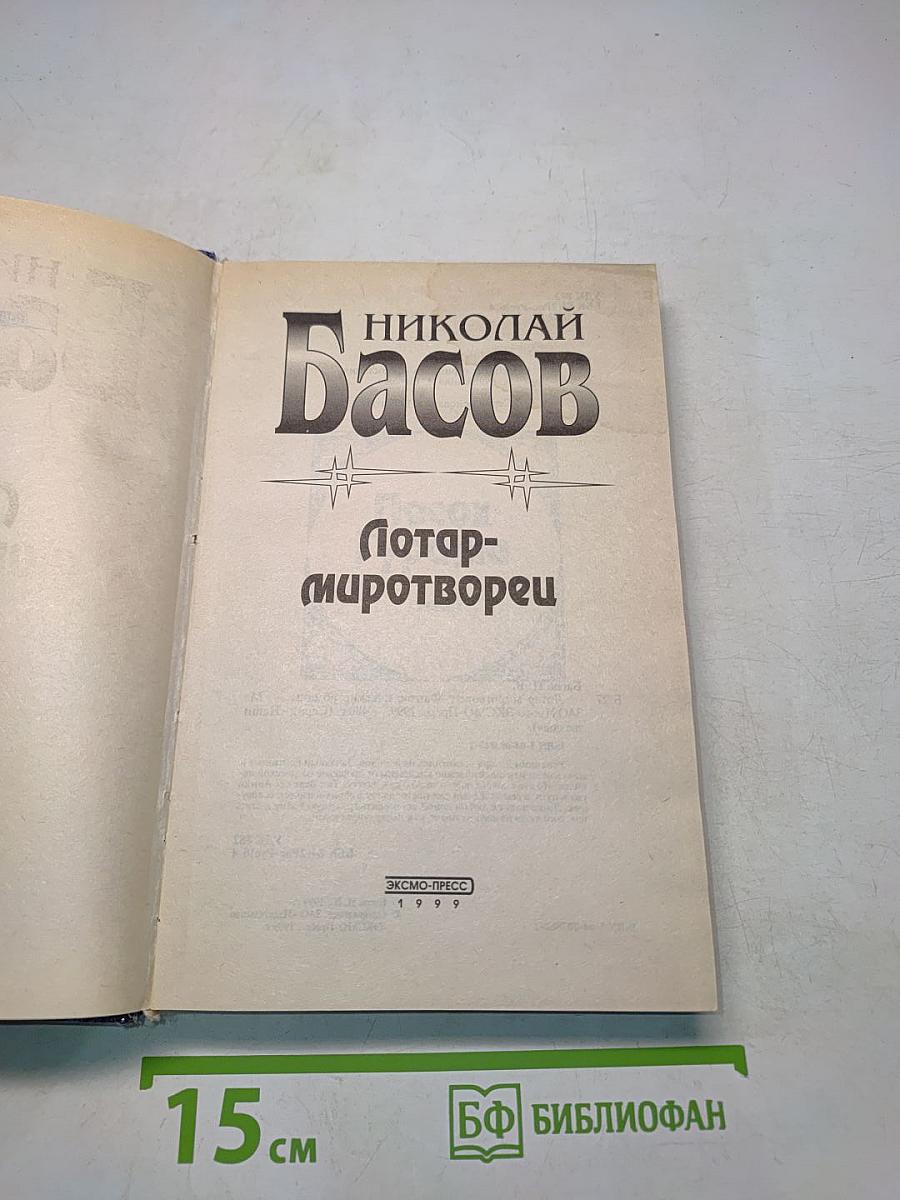 Потар-миротворец