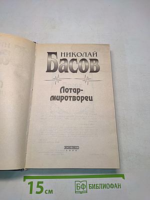 Потар-миротворец