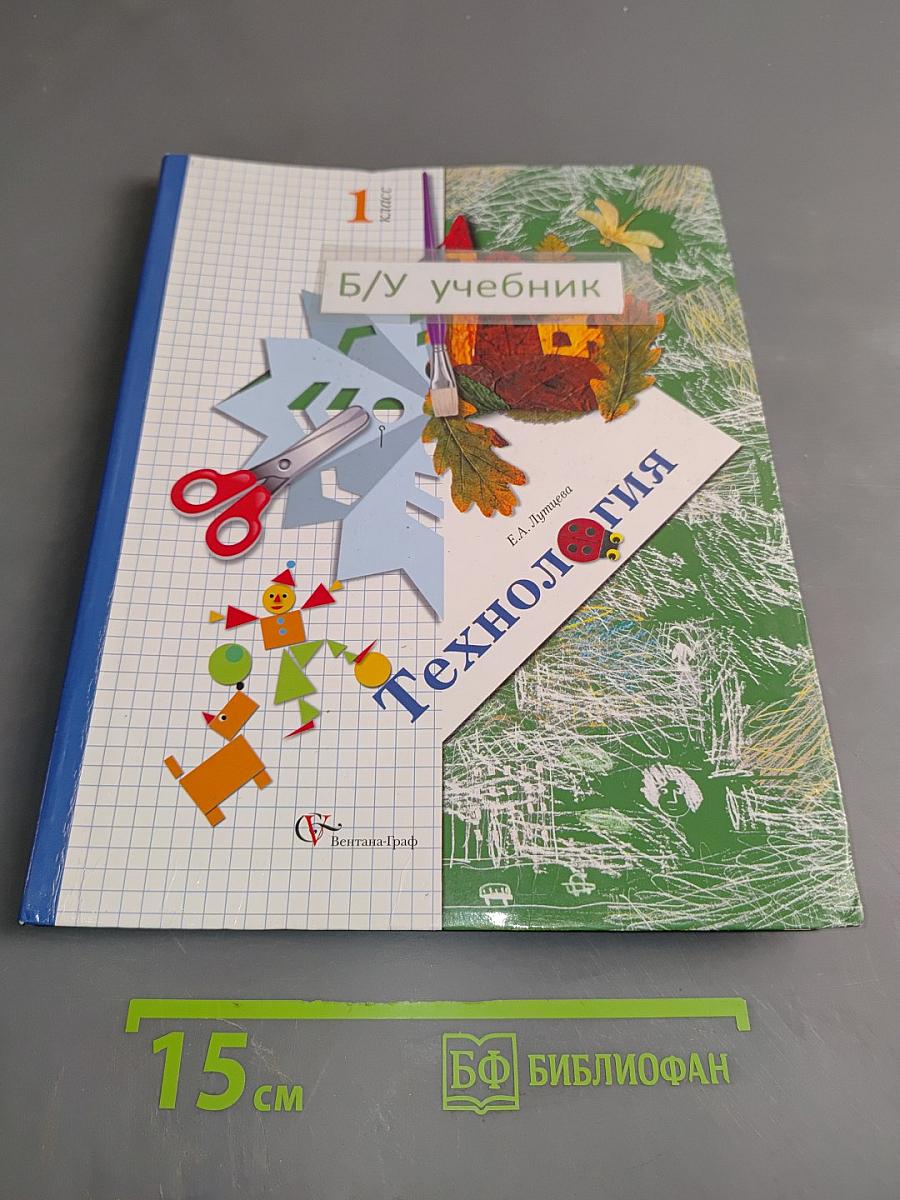 Технология. 1 класс