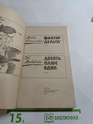 Крутой детектив США: Фактор «Дельта», Десять плюс один