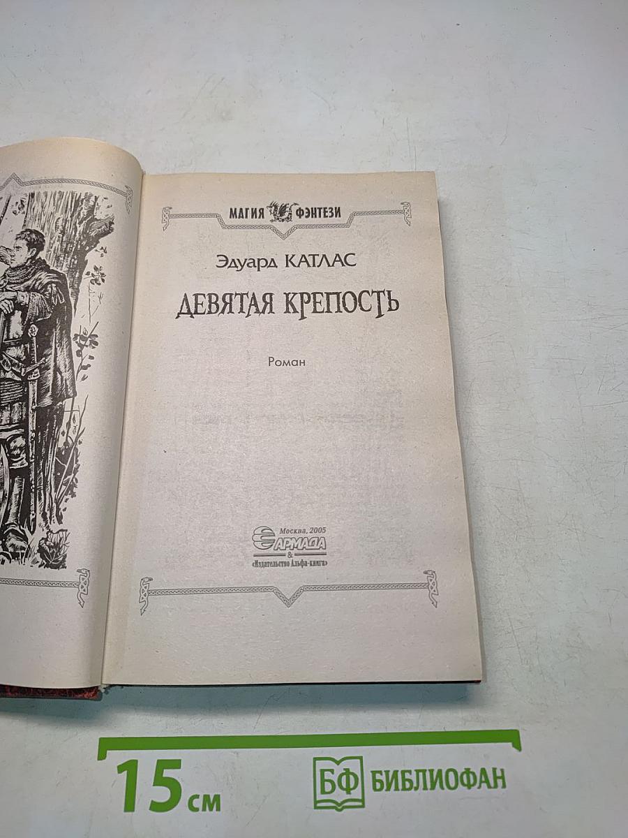 Девятая крепость