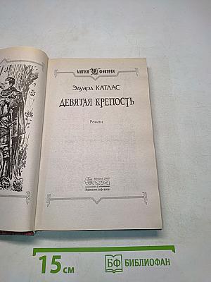 Девятая крепость