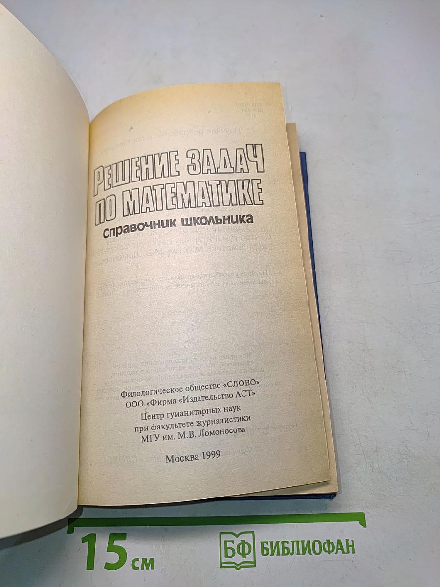 Решение задач по математике. Справочник школьника