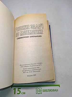 Решение задач по математике. Справочник школьника