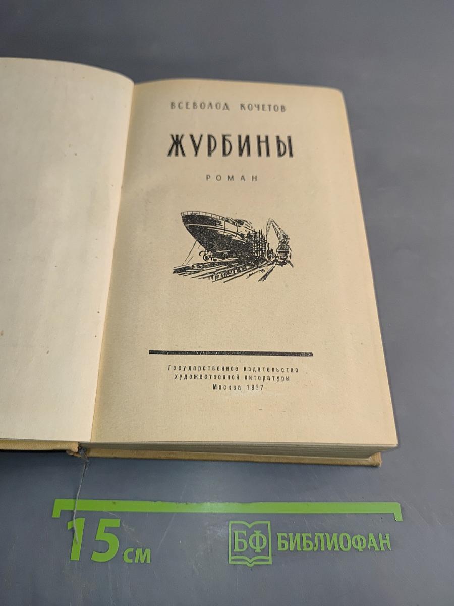 Журбины