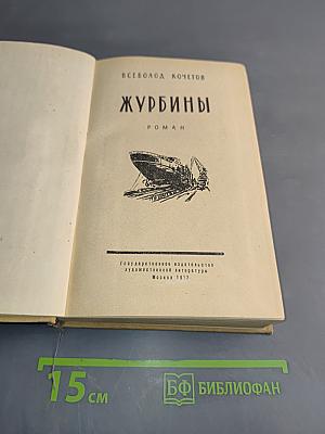 Журбины