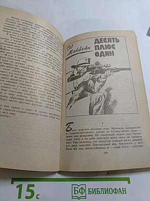 Крутой детектив США: Фактор «Дельта», Десять плюс один