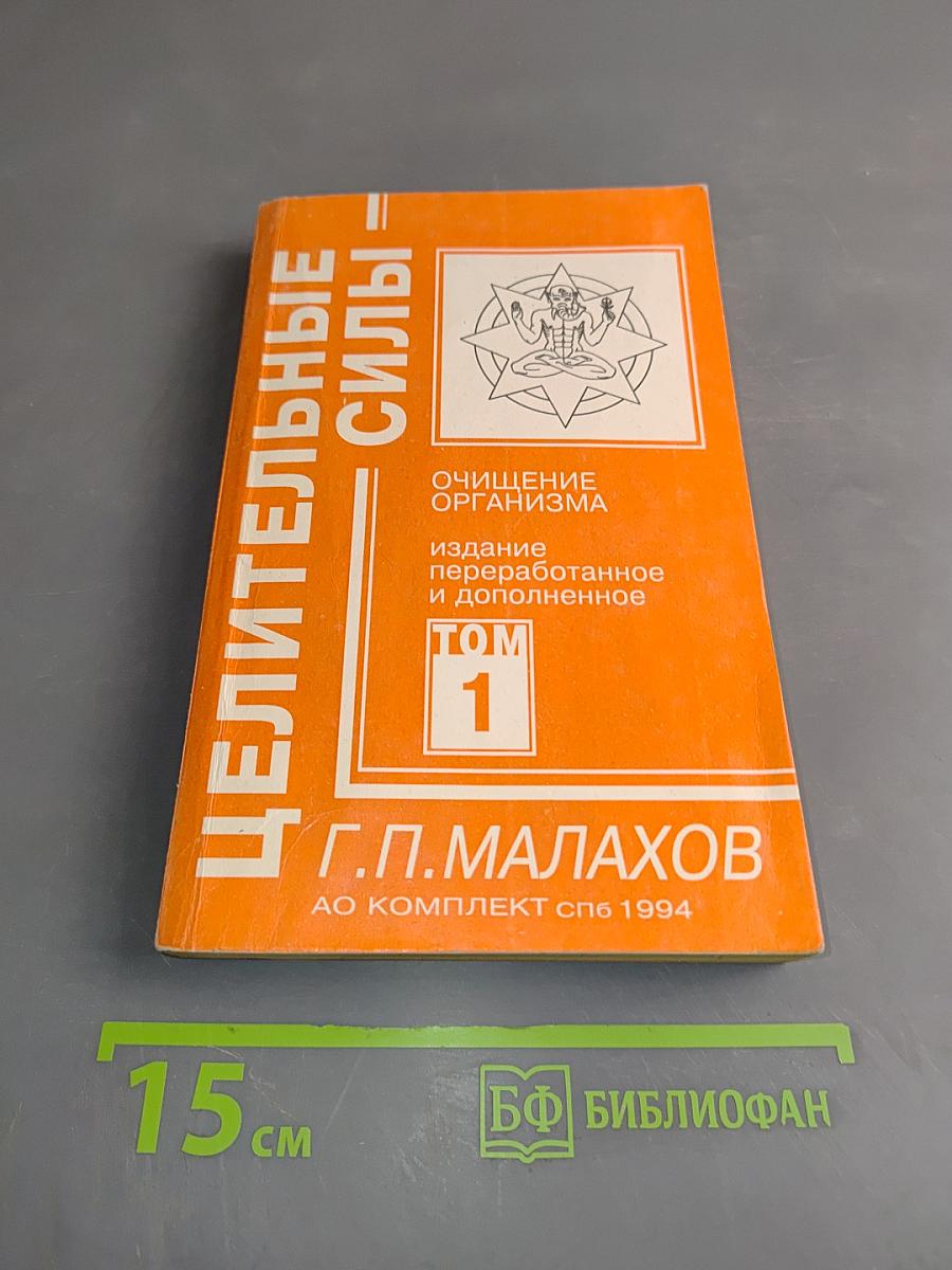 Целительные силы. Том 1. Очищение организма
