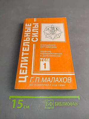 Целительные силы. Том 1. Очищение организма