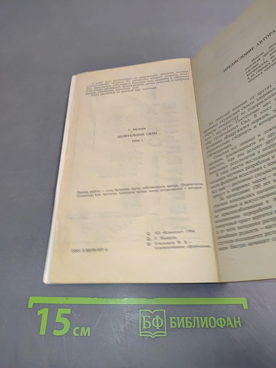 Целительные силы. Том 1. Очищение организма