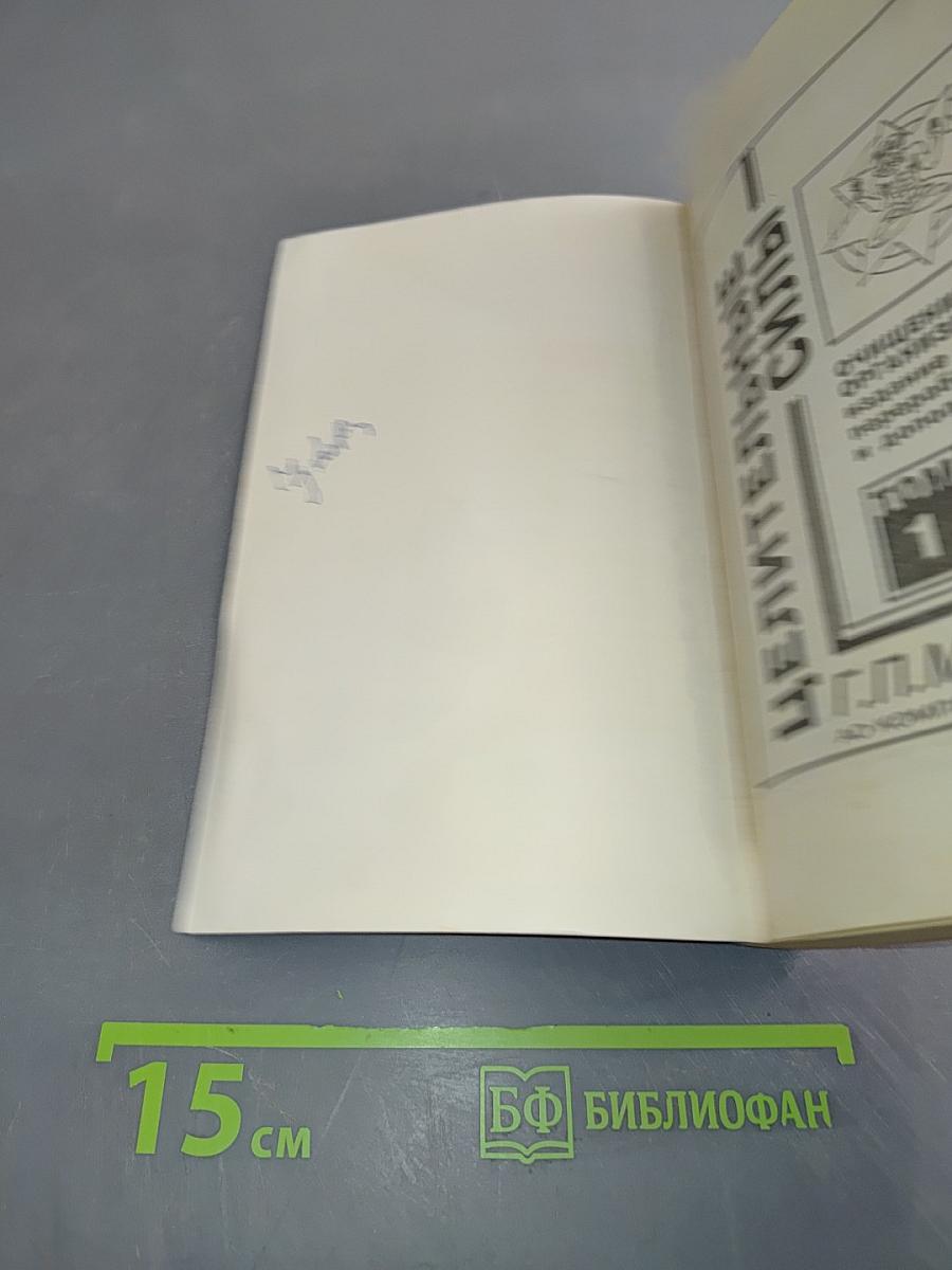 Целительные силы. Том 1. Очищение организма