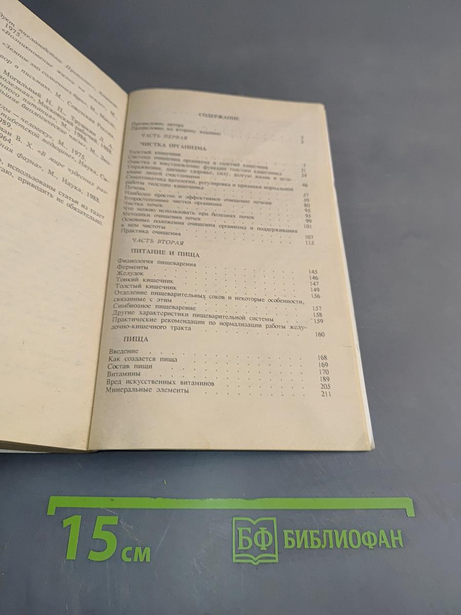 Целительные силы. Том 1. Очищение организма
