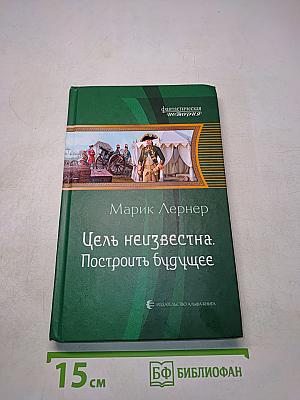 Цель неизвестна. Построить будущее