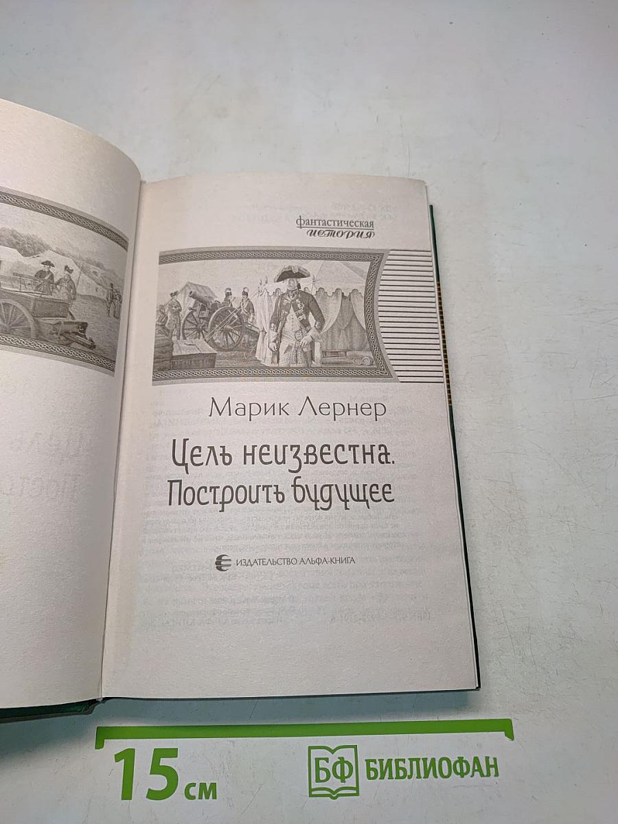 Цель неизвестна. Построить будущее