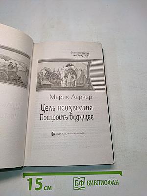 Цель неизвестна. Построить будущее