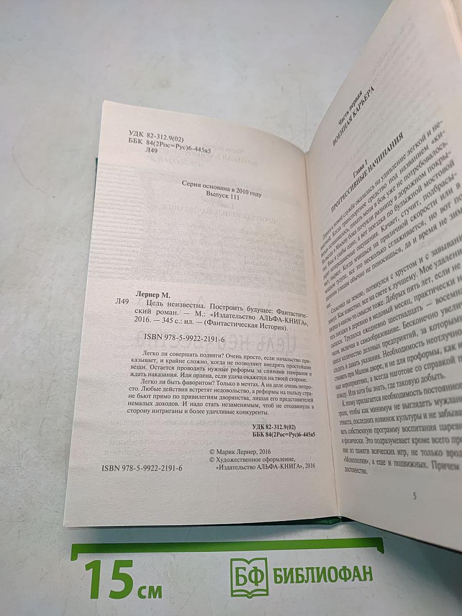 Цель неизвестна. Построить будущее