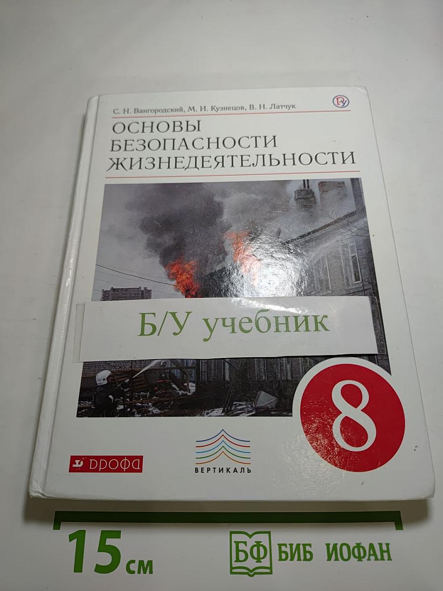 Основы безопасности жизнедеятельности, 8 класс