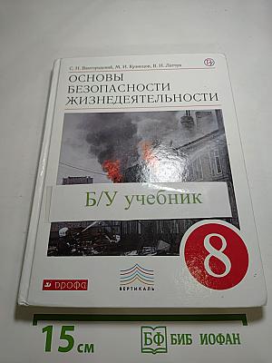 Основы безопасности жизнедеятельности, 8 класс