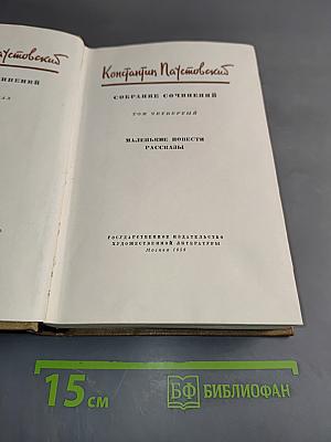 Собрание сочинений. Том четвертый. Маленькие повести. Рассказы