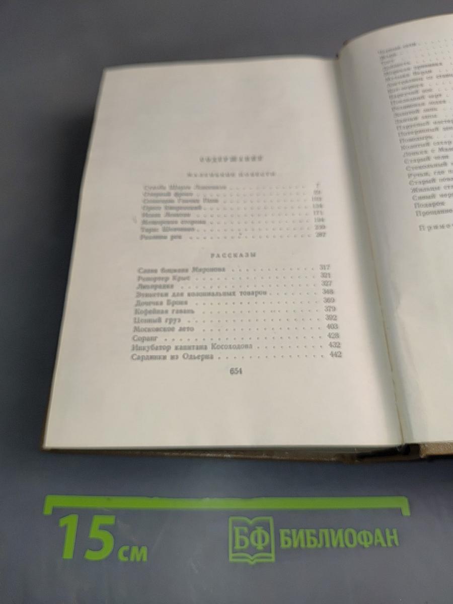 Собрание сочинений. Том четвертый. Маленькие повести. Рассказы