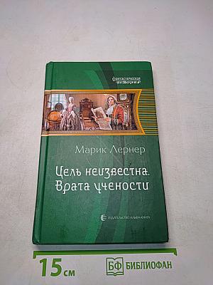 Цель неизвестна. Врата учёности